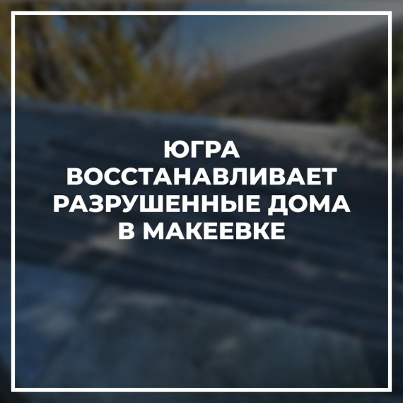 Югра продолжает помогать Макеевке. Югра продолжает помогать Макеевке.