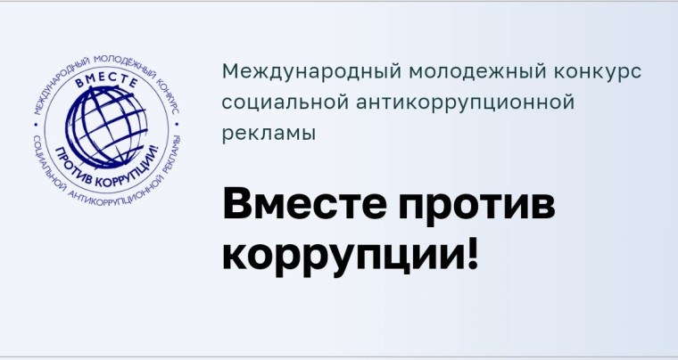 1 мая 2025 года стартовал Международный молодежный конкурс социальной антикоррупционной рекламы «Вместе против коррупции!». 1 мая 2025 года стартовал Международный молодежный конкурс социальной антикоррупционной рекламы «Вместе против коррупции!».