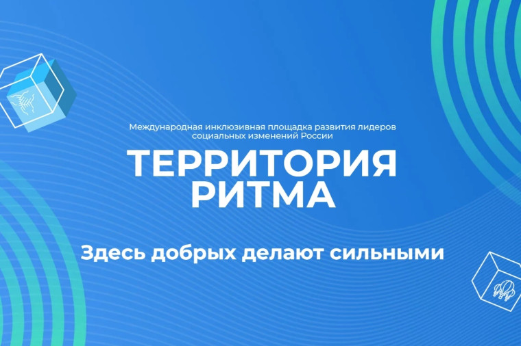 Департамент экономического развития Администрации городского округа Макеевка информирует жителей о прохождении форума «Территория Ритма». Департамент экономического развития Администрации городского округа Макеевка информирует жителей о прохождении форума «Территория Ритма».