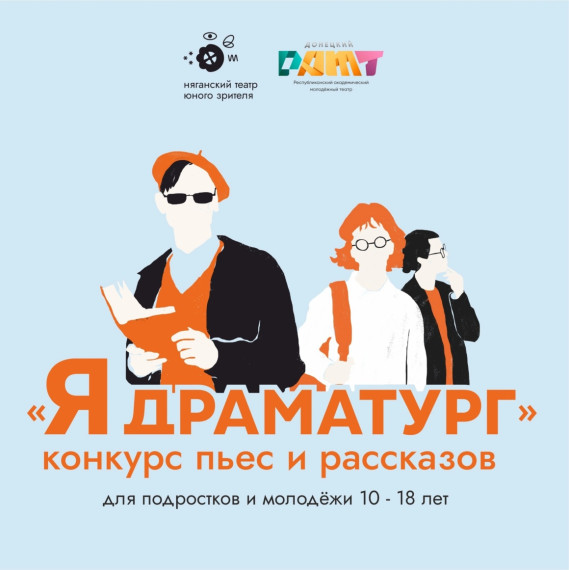 Няганский театр юного зрителя и Донецкий РАМТ в рамках проекта «Югра культурная» организовали уникальный конкурс для подростков и молодежи в возрасте от 10 до 18 лет под названием «Я драматург». Няганский театр юного зрителя и Донецкий РАМТ в рамках проекта «Югра культурная» организовали уникальный конкурс для подростков и молодежи в возрасте от 10 до 18 лет под названием «Я драматург».