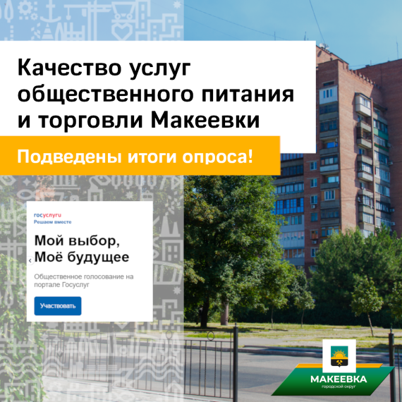 Подведены итоги опроса на тему удовлетворённости качеством услуг общественного питания и торговли на территории Макеевки. Подведены итоги опроса на тему удовлетворённости качеством услуг общественного питания и торговли на территории Макеевки.