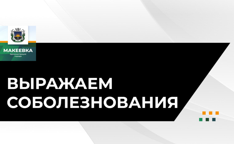 Выражаем соболезнования. Выражаем соболезнования.