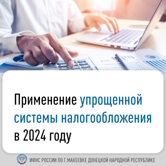 Применение упрощенной системы налогообложения в 2024 году. . Применение упрощенной системы налогообложения в 2024 году. .