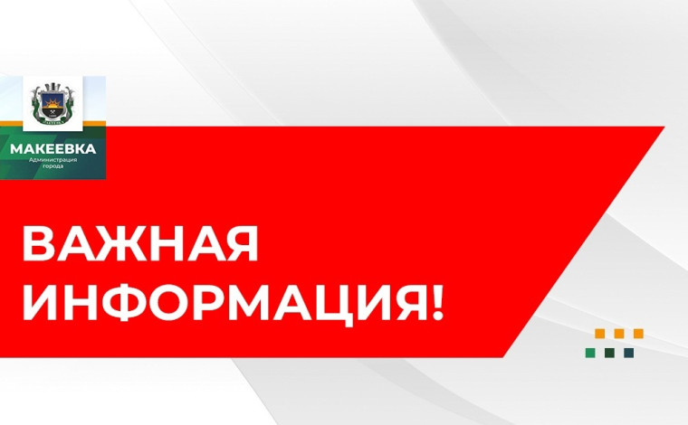 Уважаемые макеевчане, обратите внимание!. Уважаемые макеевчане, обратите внимание!.