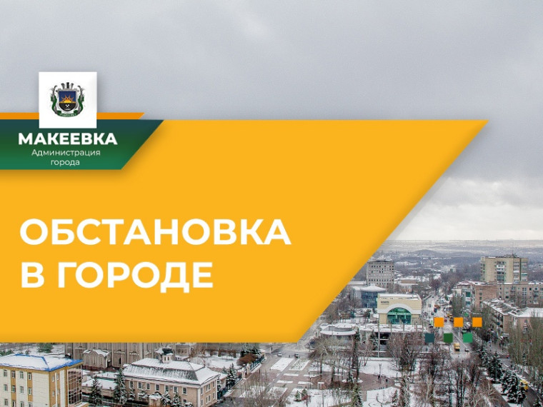 Ситуация по городу на 08:00 30.01.2024. Ситуация по городу на 08:00 30.01.2024.