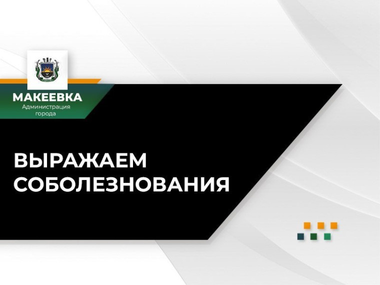 Администрация городского округа Макеевка Донецкой Народной Республики глубоко скорбит по поводу преждевременной смерти почетного гражданина города Макеевки. Администрация городского округа Макеевка Донецкой Народной Республики глубоко скорбит по поводу преждевременной смерти почетного гражданина города Макеевки.