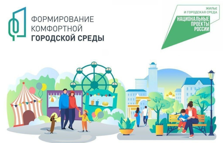 Формирование комфортной городской среды. Формирование комфортной городской среды.
