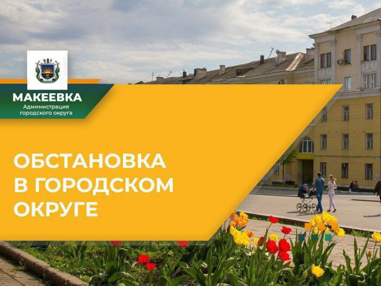 Ситуация по Макеевке на 08:00 20.05.2024. Ситуация по Макеевке на 08:00 20.05.2024.